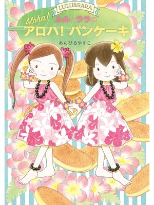 cover image of ルルとララのアロハ!パンケーキ